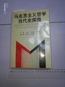 马克思主义哲学当代史探微