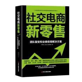 社交电商新零售:团队裂变和业绩倍增解决方案