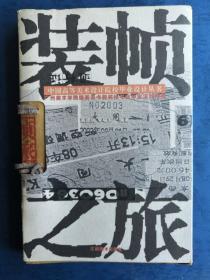 装帧之旅