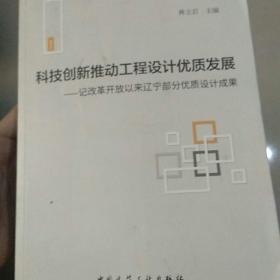 科技创新推动工程设计优质发展——记改革开放以来辽宁部分优质设计成果