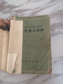 汉语成语小词典1959年一版一印