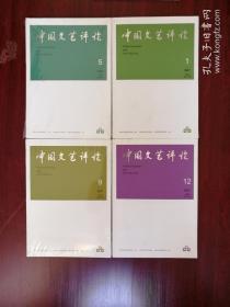 中国文艺评论2017（1、5、9、12）