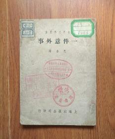 一件意外事（世界文学丛书）1951年6月初版。