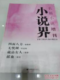 小说界长篇小说增刊2008