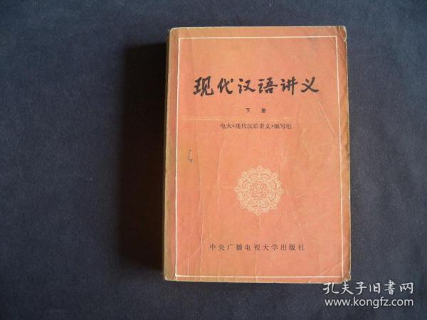 现代汉语讲义（下）中央广播电视大学出版社  1985年