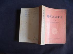 现代汉语讲义（下）中央广播电视大学出版社  1985年