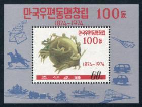 朝鲜1974年万国邮联百年未发行小型张 全新上品 早期珍稀品种