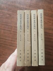 脂砚斋重评石头记（4册全）