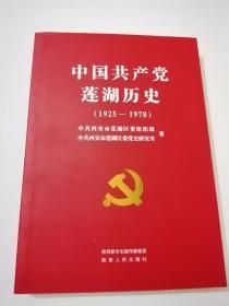 中国共产党莲湖历史（1925—1978）