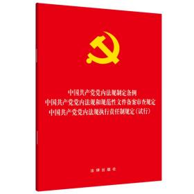 中国共产党党内法规制定条例·党内法规和规范性文件备案审查规定·执行责任制规定(试行)