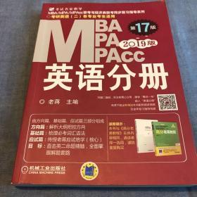 2019蒋军虎MBA、MPA、MPAcc联考与经济类联考 英语分册（第17版 连续畅销17年）（全新赠送本书配套详解视频及基础视频三件套）