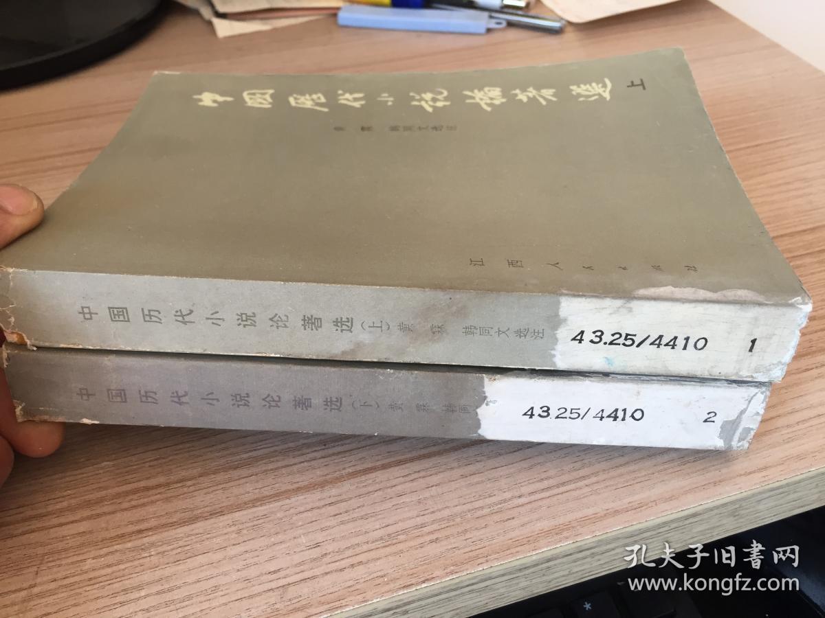点击查看原图 中国历代小说论著选 上下两册全