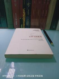 古罗马的教育：从西塞罗到昆体良