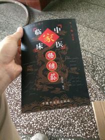 中国百年百名中医临床家丛书.杨继荪