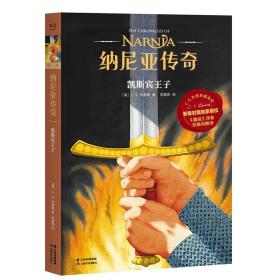 纳尼亚传奇：凯斯宾王子（2019新版授权，《魔戒》邓嘉宛翻译）【果麦经典】