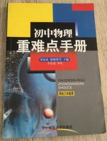 初中物理重难点手册 供初三年级用

徐颐贤 邹家武等 主编

方定忠 审定

华中师范大学出版社

版次：2001年7月第4版

印次：2001年9月第3次印刷

实物拍摄

价格：8元