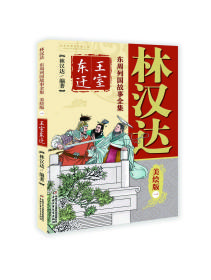 林汉达·东周列国故事全集美绘版·一：王室东迁