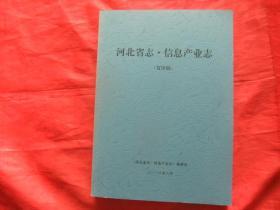 河北省志.信息产业志 复审稿