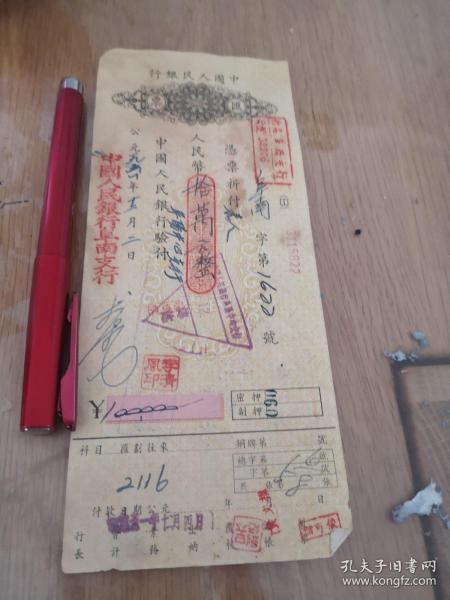 中国人民银行1951年老汇票一张.10万