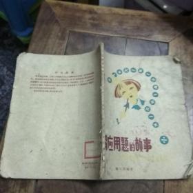 少年儿童出版社： 《解应用题的故事 》1960年老版本谷音插图《高、初中》