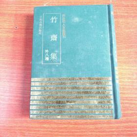 四庫明人文集丛刊[竹齋集、外八种]
1991一版一印 、竖版 、本店还有其他品种、品相极品