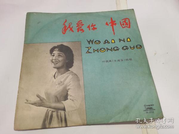 我爱你 中国（叶佩英女高音独唱）黑胶唱片 外封皮八五品 唱片九品