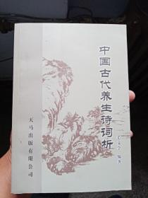 中国古代养生诗词析