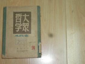 大众哲学（重改本）1948年7月山东新华书店总店再版