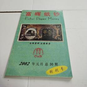 富晖纸钞2002.1