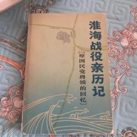 淮海战役亲历记（原国民党将领的战争历史回忆录）WM