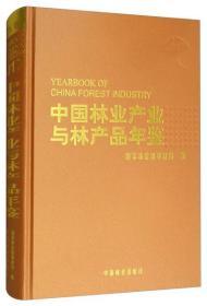 中国林业产业与林产品年鉴（2017）未拆封