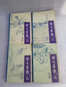 80年代老版武侠：倚天屠龙记（全四册）