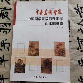 中央美术学院中国画学院教师课图稿山水临摹篇