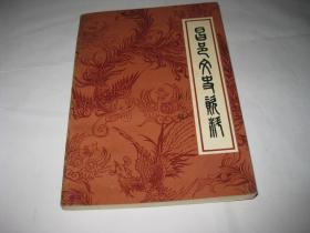 昌邑文史资料 第八辑T2121--32开9品，96年1版1印