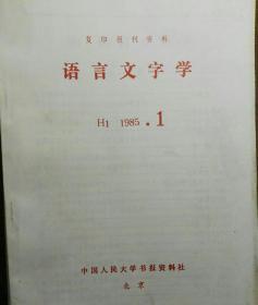 人大复印资料 人民大学复印报刊资料 1985语言文字学11册（全年共12册  缺第4册）。