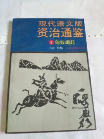 现代语文版资治通鉴 4匈奴崛起