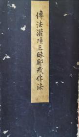 东密 唐密 传法灌顶三昧耶戒作法  梵字，经折装