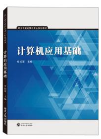 计算机应用基础/职业教育计算机专业规划教材 任红军 武汉大学出版社 9787307211049