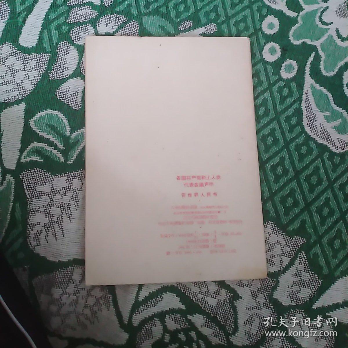 各国共产党和工人党代表会议声明-告世界人民书(书内有一页有划线)