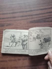 连环画：地上的长虹(59年1版1印)