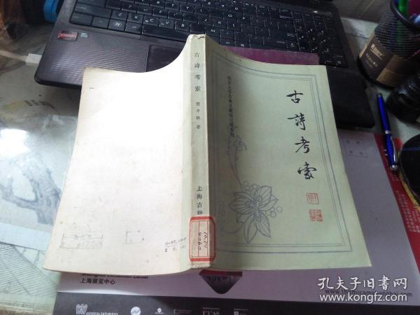 古诗考索  （南京大学古典文献研究所专刊）