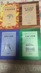 东方哲学与文化丛书一.二三.四册全套