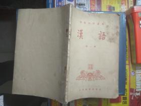 初级中学课本.汉语第一册，（1955年）.