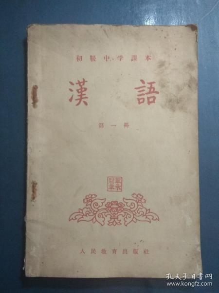 初级中学课本.汉语第一册，（1955年）.