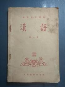 初级中学课本.汉语第一册，（1955年）.