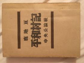 平和村记／1947出版／日文/常德战役后日本记者的采访 常德俘虏收容所访问记