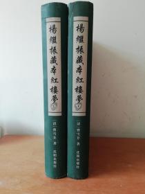 杨继振藏本红楼梦（稿本、全二册）