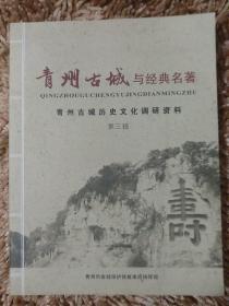 青州古城与经典名著（青州古城历史文化调研资料--第三辑）