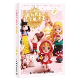 超有趣的黏土童话书(视频教学版) 人民邮电出版社 巧手姐姐