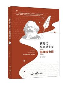 新时代马克思主义新闻观七讲